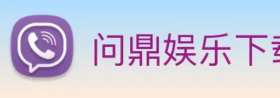 问鼎娱乐下载 logo